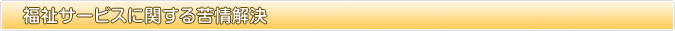 福祉サービスに関する苦情解決