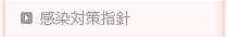 感染対策指針