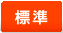 標準