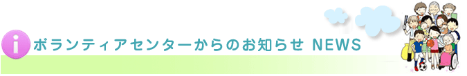 ボランティアセンターからのお知らせ