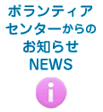 ボランティアセンターからのお知らせ・ＮＥＷＳ