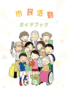 市民活動ガイドブック